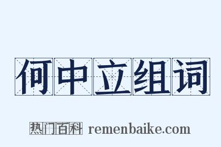 何中立组词是什么意思的图片